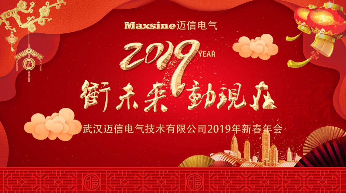 沖未來！動現(xiàn)在！| 邁信電氣2019新春年會