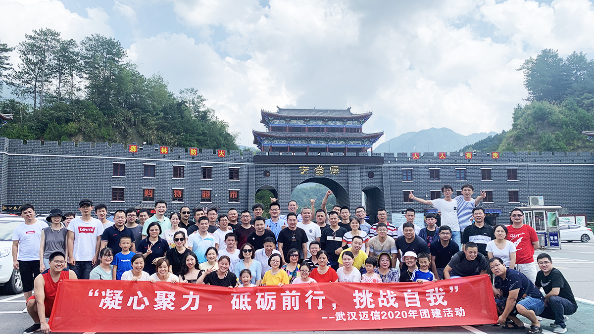 “凝心聚力，砥礪前行，挑戰(zhàn)自我”——武漢邁信2020年團(tuán)建活動(dòng)