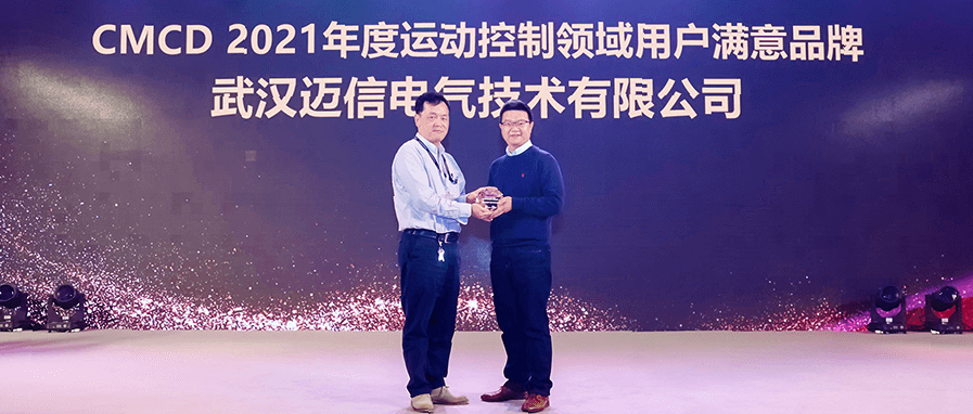 邁信電氣蟬聯(lián)“CMCD年度運動控制領(lǐng)域用戶滿意品牌”！