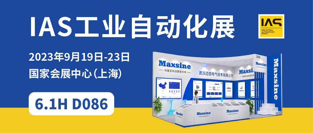 【2023中國(guó)工博會(huì)】精彩開(kāi)啟，邁信電氣與您相約6.1H D086！