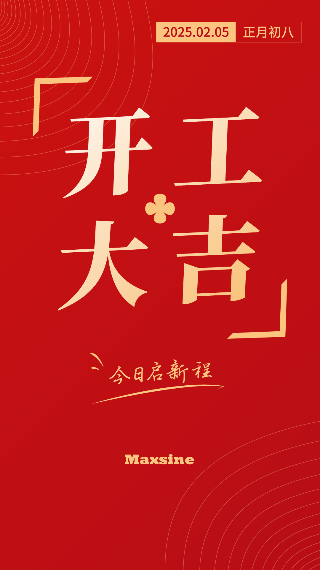 開工大吉 | 我們上班啦！